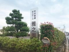 特別養護老人ホーム　雅之園