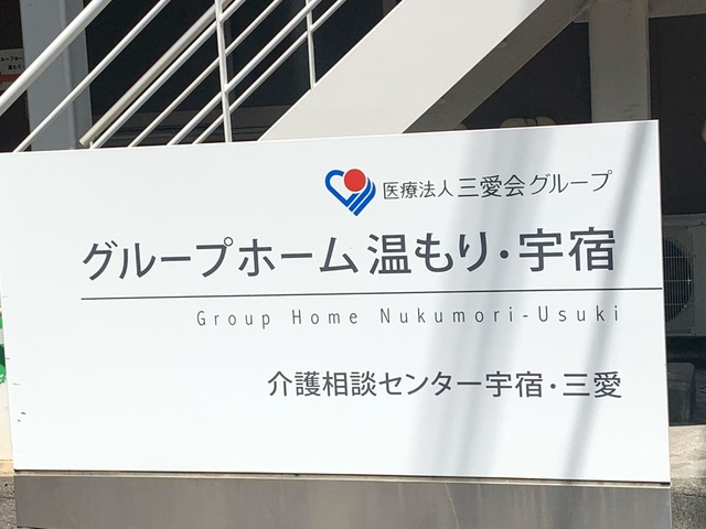 グループホーム温もり・宇宿 看板