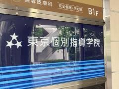 東京個別指導学院　たまプラーザ教室