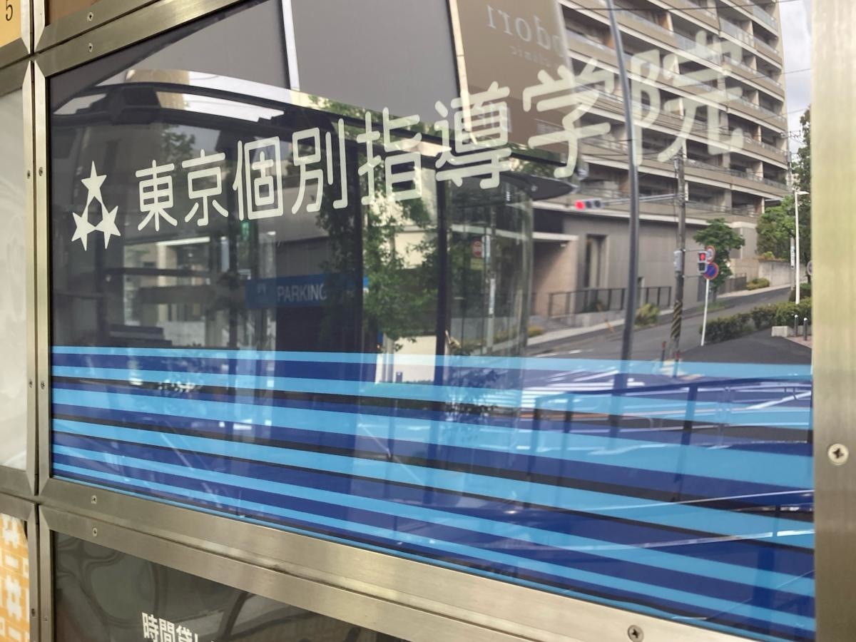 東京個別指導学院　たまプラーザ教室