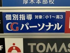 ＣＧパーソナル個別指導　本厚木教室