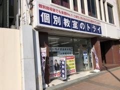 個別教室のトライ　元町駅前校