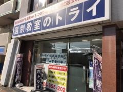 個別教室のトライ　元町駅前校