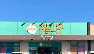 アミーゴ　神栖店