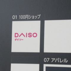 ダイソー島忠ホームズ所沢店