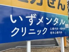 いずメンタルクリニック