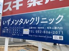 いずメンタルクリニック