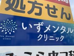 いずメンタルクリニック