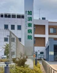 加須東病院