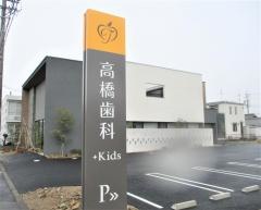 高橋歯科＋Ｋｉｄｓ