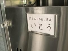 いとう