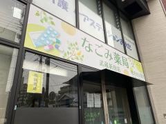 なごみ薬局　武蔵新田店