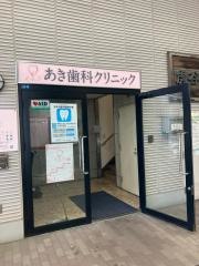 あき歯科クリニック