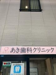 あき歯科クリニック