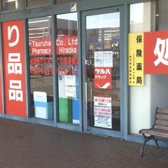 ツルハドラッグ　平岡店