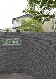 八戸市立東中学校
