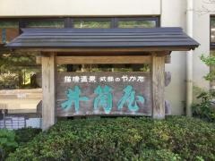 式部のやかた井筒屋