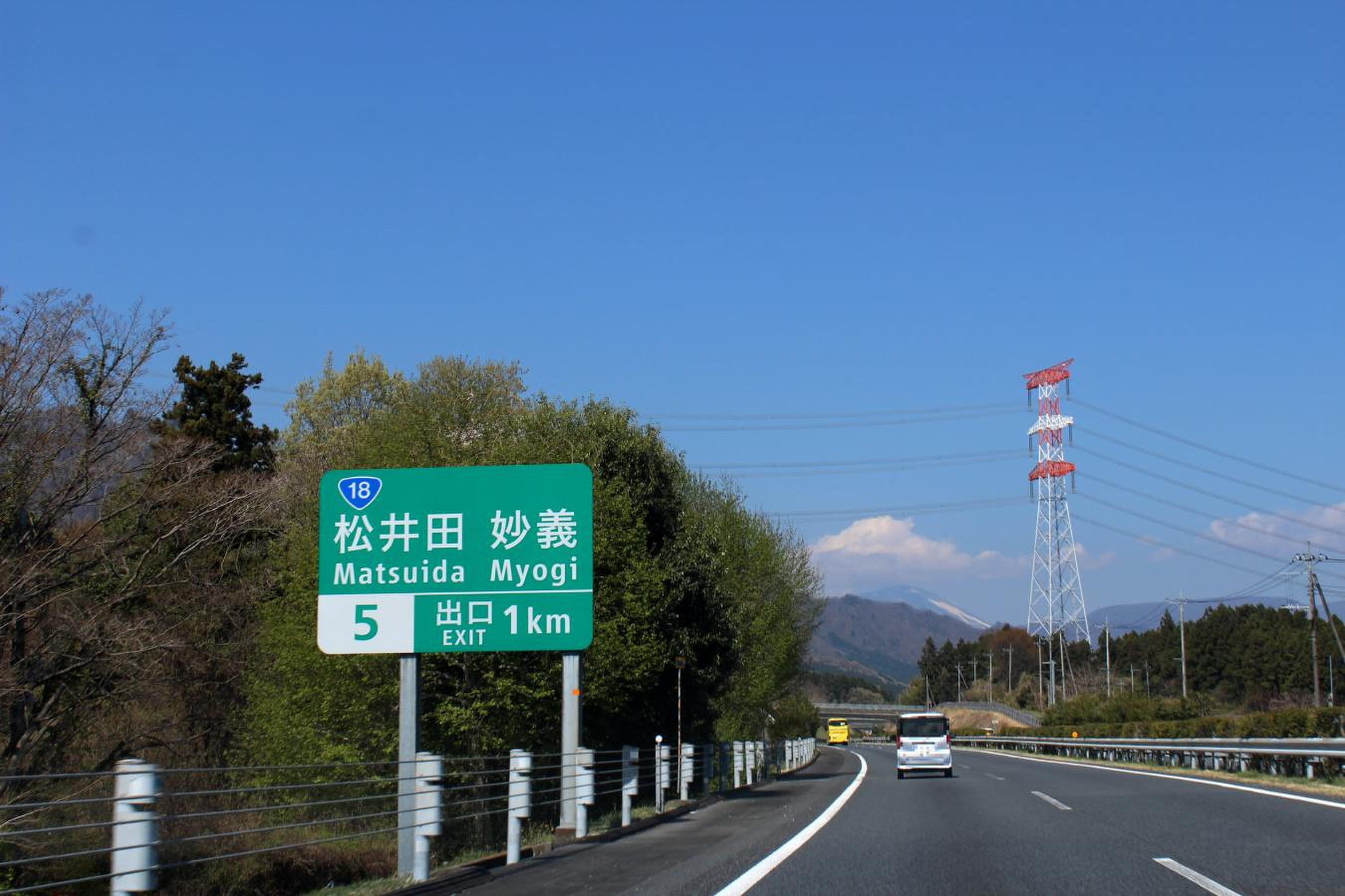 松井 田 妙義 インターチェンジ