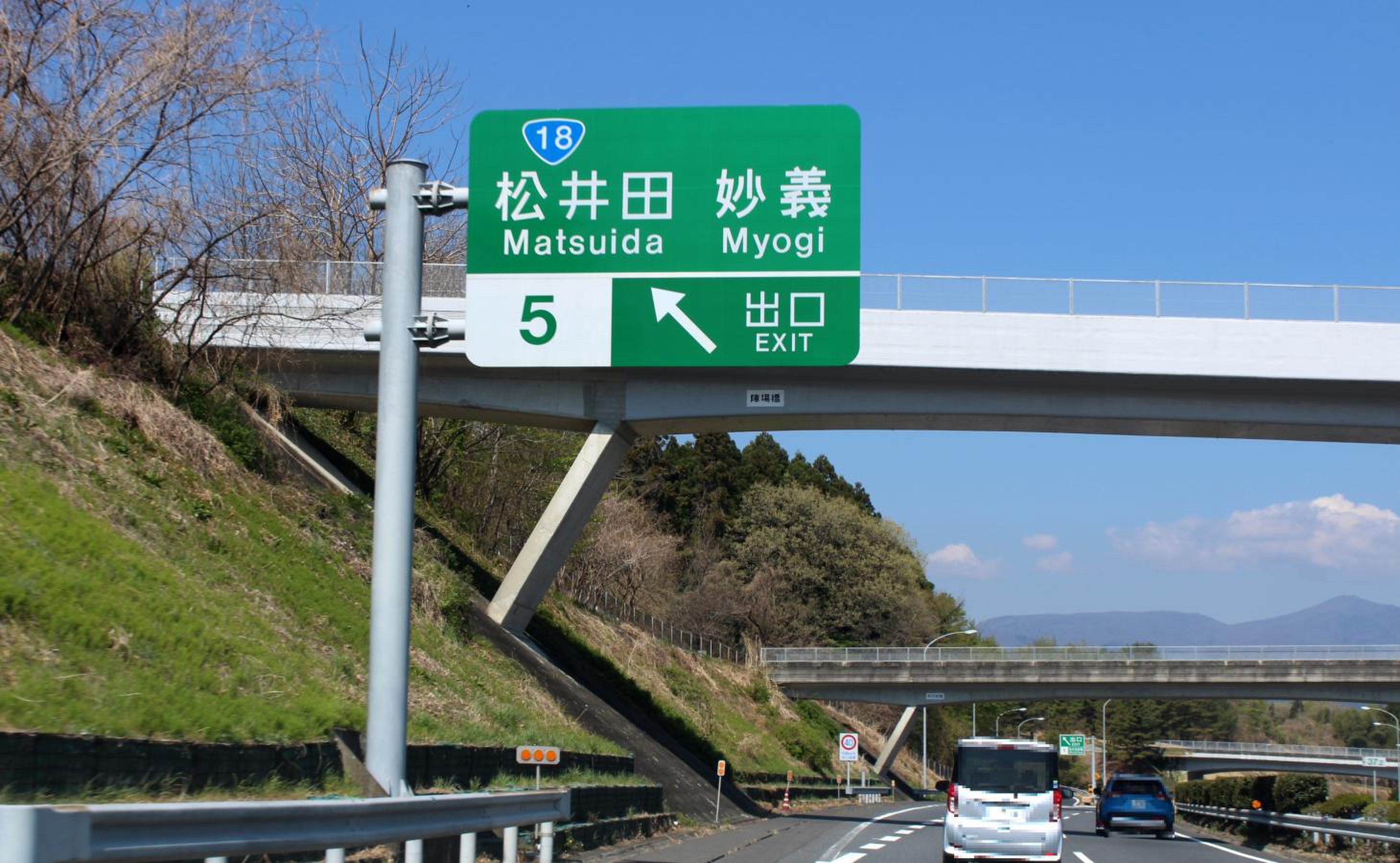 松井 田 妙義 インターチェンジ