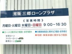 常陽銀行三郷支店