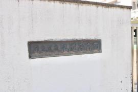 弘道保育園