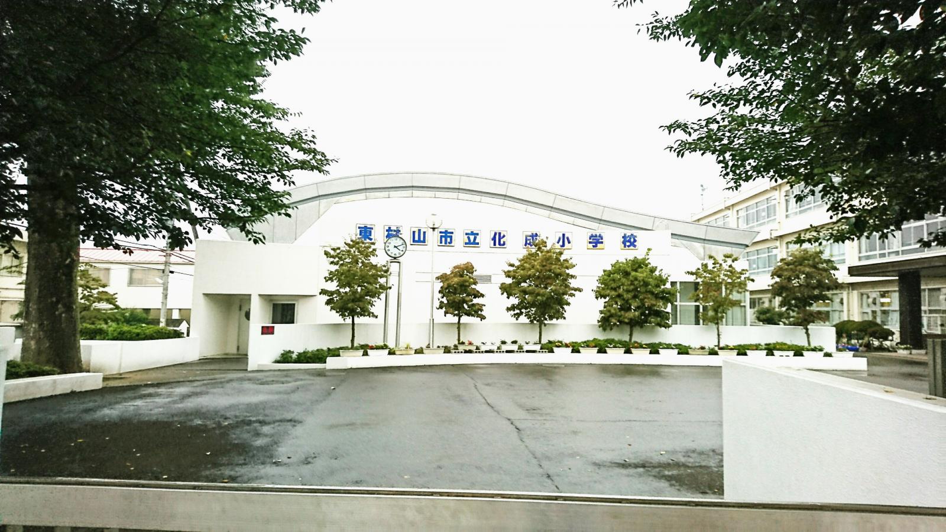 東村山 市立 化成 小学校