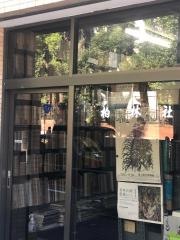 柏林社書店