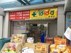 どらっぐぱぱす綾瀬店