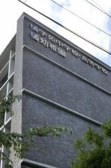 私立橘学苑中学校
