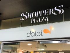 ダイエー海老名店