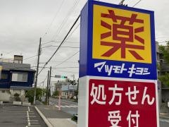 マツモトキヨシ　茅ケ崎松が丘店