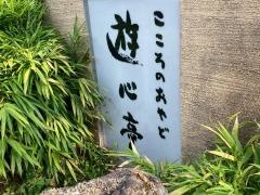 遊心亭