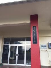 十日町市立南中学校