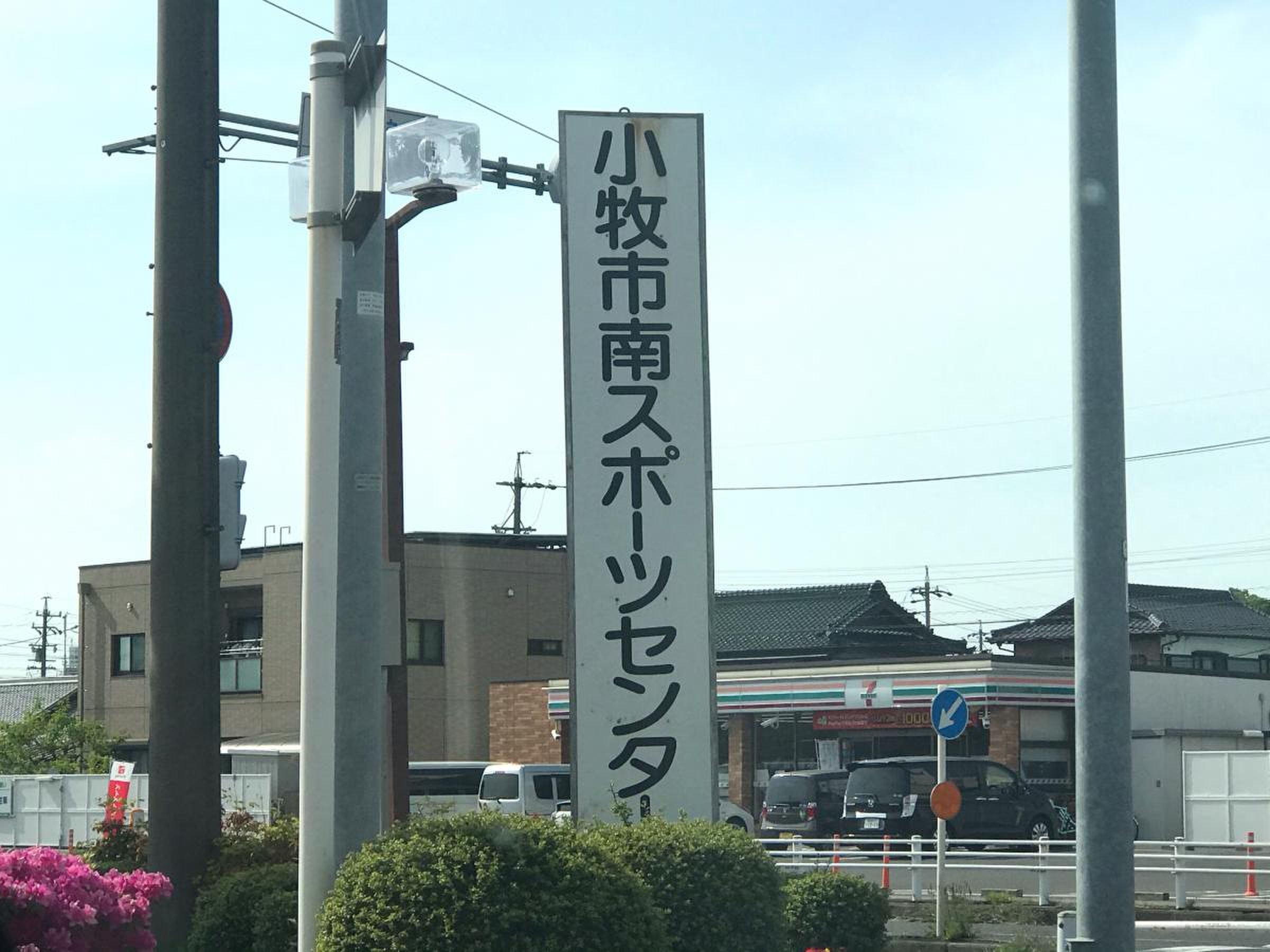 小牧 市 南 スポーツ センター