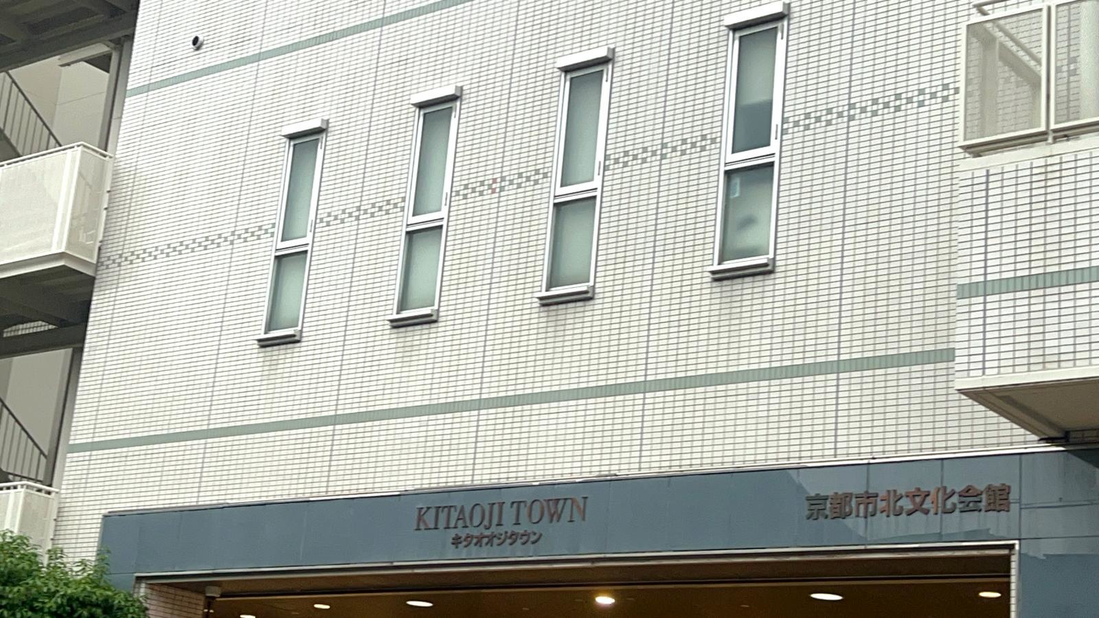 京都市北文化会館