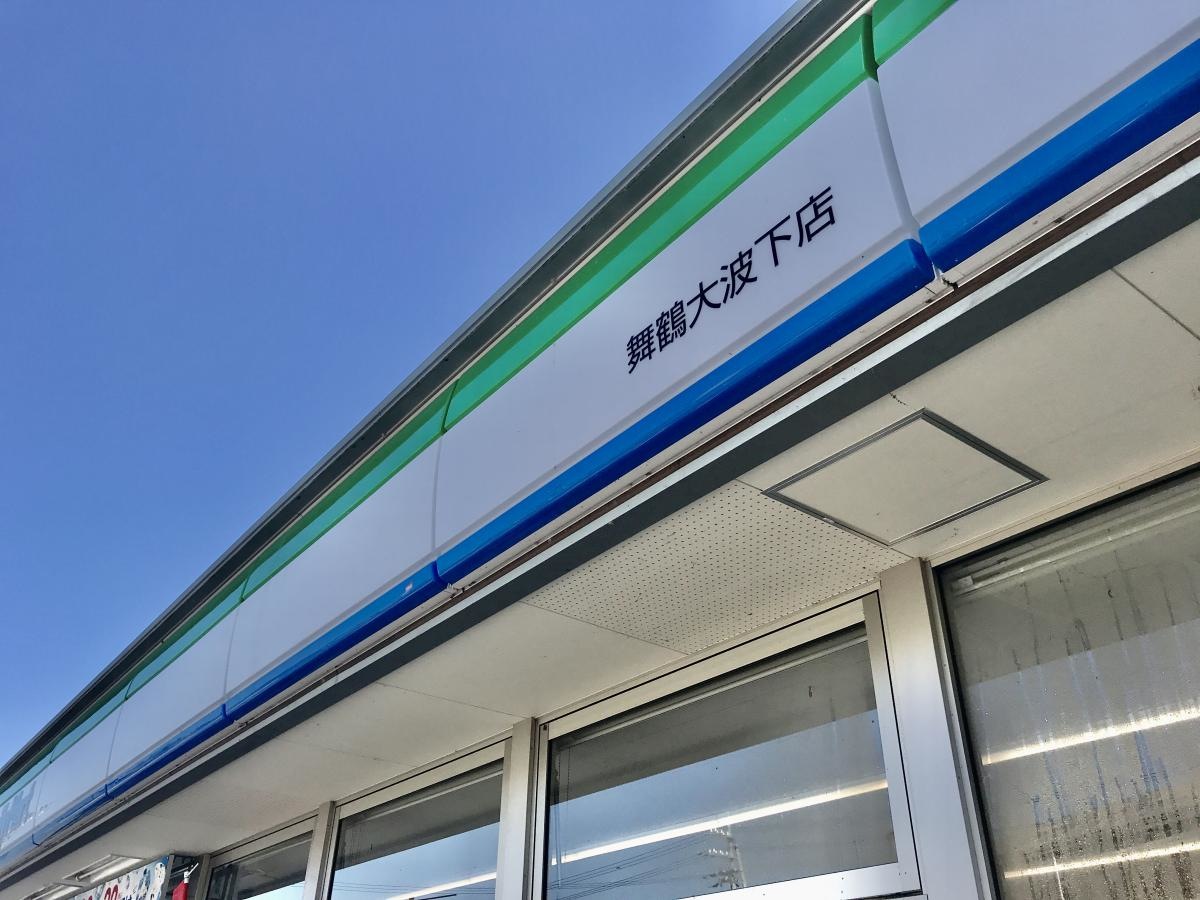 ファミリーマート　舞鶴大波下店