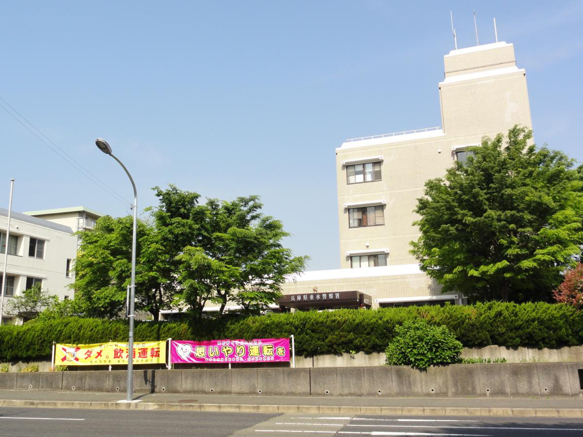 兵庫 県 垂水 警察 署