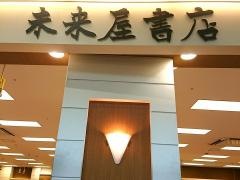 未来屋書店　姫路大津店