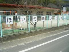 穂井田保育園