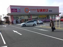 スーパードラッグひまわり陽光台店