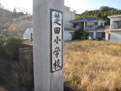 芝田小学校