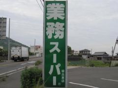 業務スーパー　坂出東店
