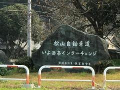 いよ西条ＩＣ