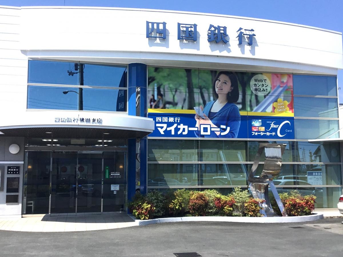 四国銀行鴨田支店
