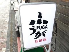 居酒屋ふうが