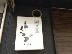 居酒屋ふうが