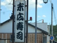 末広寿司