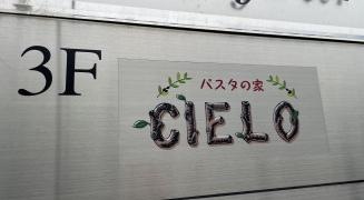 パスタの家Ｃｉｅｌｏ