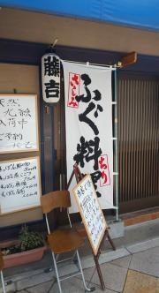 万事屋藤吉