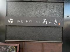 あおき懐食